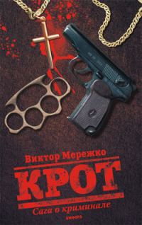 Обложка книги «Крот. Сага о криминале. Том 1»