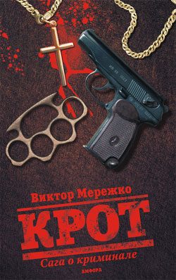 Обложка книги «Крот. Сага о криминале. Том 1»