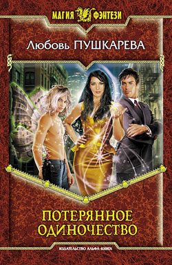 Обложка книги «Потерянное одиночество»