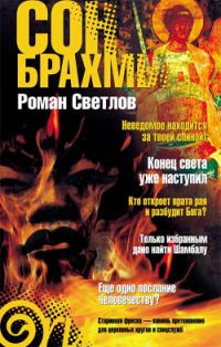 Обложка книги «Сон Брахмы»