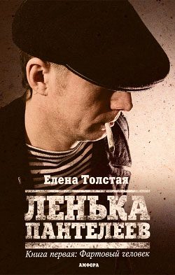 Обложка книги «Фартовый человек»