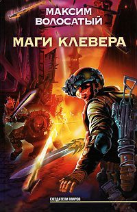 Обложка книги «Маги Клевера»