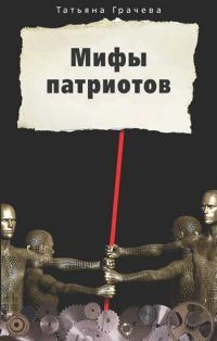 Обложка книги «Мифы патриотов»