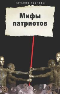 Обложка книги «Мифы патриотов»