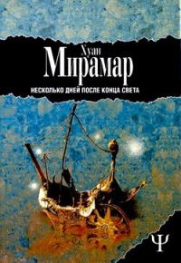 Обложка книги «Несколько дней после конца света»