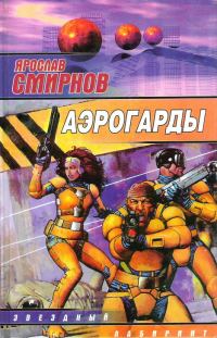 Обложка книги «Аэрогарды»