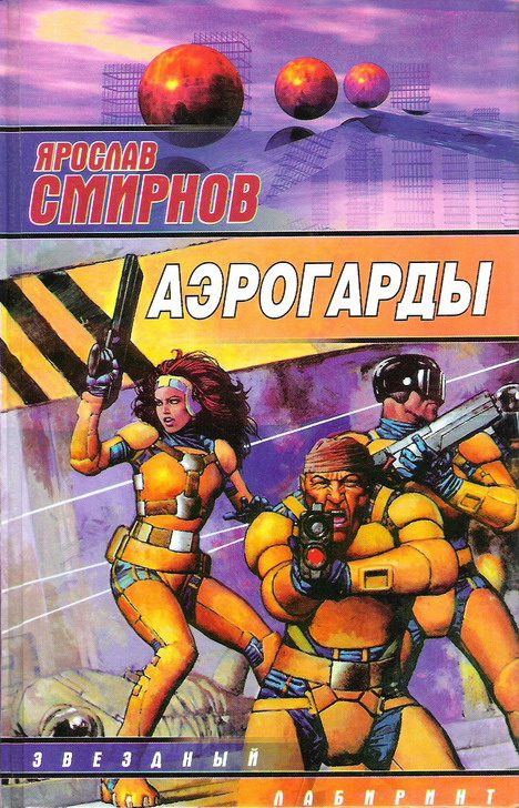 Обложка книги «Аэрогарды»