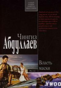 Обложка книги «Власть маски»