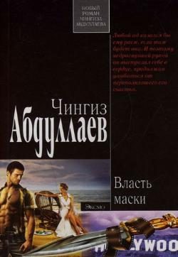 Обложка книги «Власть маски»