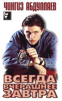 Обложка книги «Всегда вчерашнее завтра»