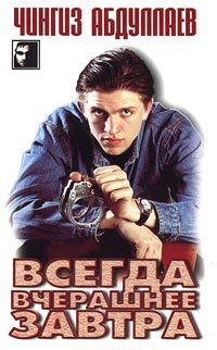 Обложка книги «Всегда вчерашнее завтра»