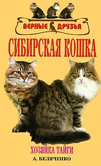 Обложка книги «Сибирская кошка»