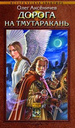 Обложка книги «Дорога на Тмутаракань»