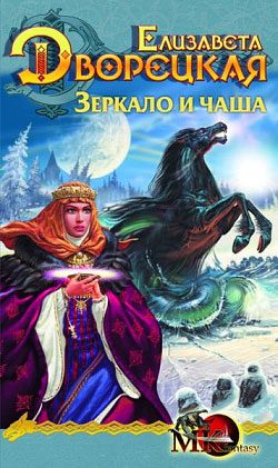 Обложка книги «Лес на той стороне. Книга 2: Зеркало и чаша»