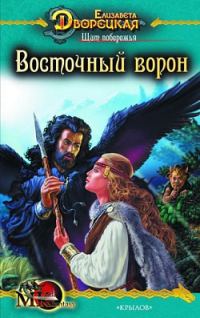 Обложка книги «Щит побережья. Книга 1: Восточный Ворон»