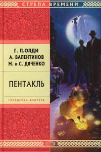 Обложка книги «Пентакль»