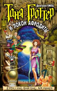 Обложка книги «Таня Гроттер и Локон Афродиты»