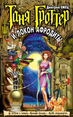 Обложка книги «Таня Гроттер и Локон Афродиты»