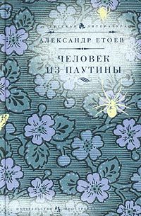 Обложка книги «Человек из паутины»
