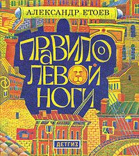 Обложка книги «Правило левой ноги»