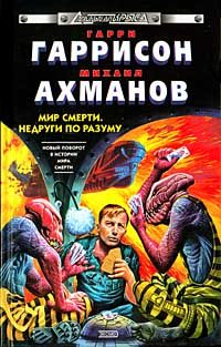 Обложка книги «Недруги по разуму»