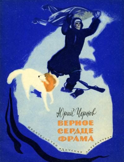 Обложка книги «Верное сердце Фрама»