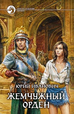Обложка книги «Жемчужный орден»