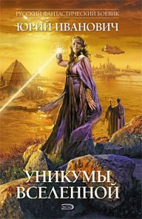 Обложка книги «Уникумы Вселенной»