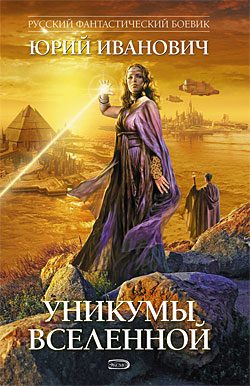 Обложка книги «Уникумы Вселенной»