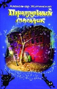 Обложка книги «Старичок с Большой Пушкарской»