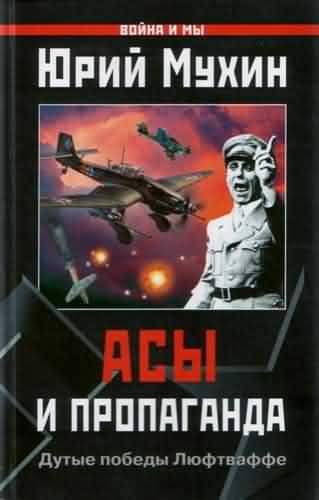 Обложка книги «Асы и пропаганда»