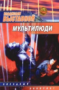 Обложка книги «Мультилюди»