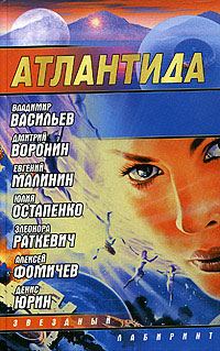 Обложка книги «Атлантида. Падение границ»