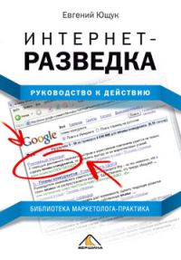 Обложка книги «Интернет-разведка»
