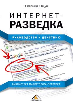 Обложка книги «Интернет-разведка»