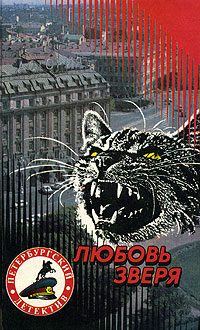 Обложка книги «Любовь зверя»