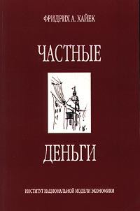 Обложка книги «Частные деньги»