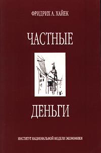 Обложка книги «Частные деньги»