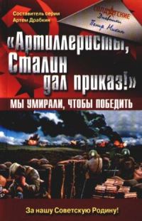 Обложка книги ««Артиллеристы, Сталин дал приказ!» Мы умирали, чтобы победить»