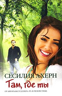 Обложка книги «Там, где ты»
