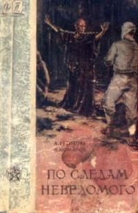 Обложка книги «По следам неведомого»