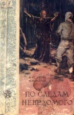 Обложка книги «По следам неведомого»