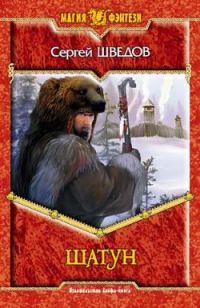 Обложка книги «Шатун»