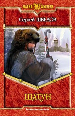 Обложка книги «Шатун»