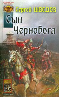 Обложка книги «Сын Чернобога»