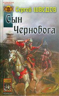 Обложка книги «Сын Чернобога»