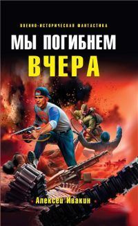 Обложка книги «Мы погибнем вчера»