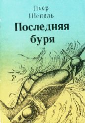 Обложка книги «Последняя буря»