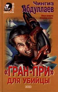 Обложка книги ««Гран-при» для убийцы»