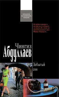 Обложка книги «Забытый сон»